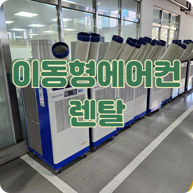 이동형에어컨렌탈 2구 3구 대형으로
