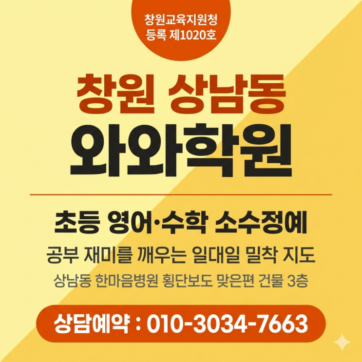  창원 상남점 와와학원 초등 영어 수학 소수정예, 공부 재미를 깨우는 일대일 밀착 지도