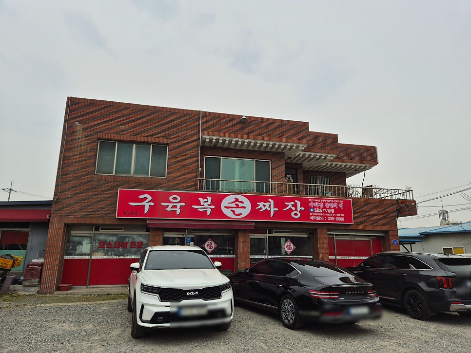 구육복손짜장 IC지점 사진 2