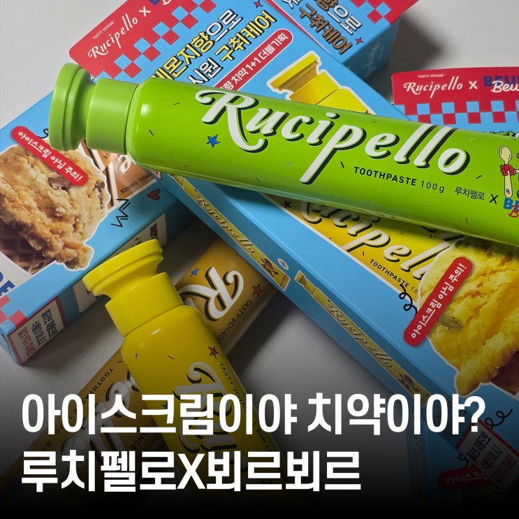  루치펠로x뵈르뵈르 치약 3종 후기 ｜ 올영 치약 추천! 달콤한 이색 치약의 등장