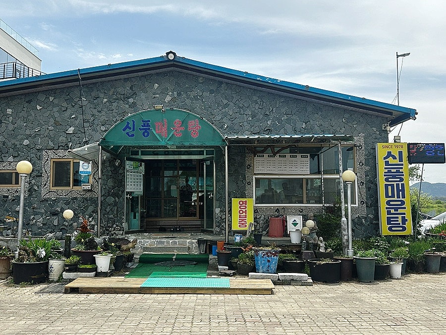 신풍매운탕 사진 1
