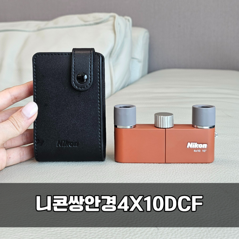 [오페라글라스] 니콘쌍안경4X10DCF, 아이와 박물관 나들이가 즐거워지는 초경량 쌍안경추천