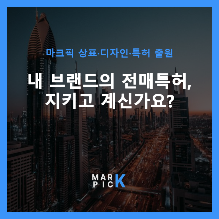  내 브랜드의 전매특허, 지키고 계신가요? ️