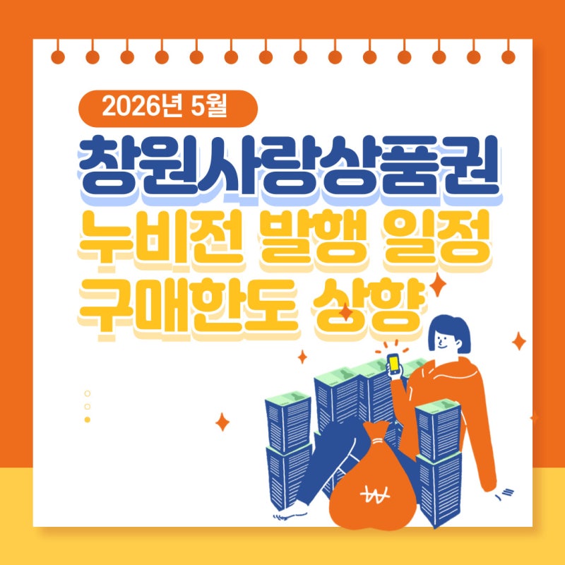 창원사랑상품권 5월 발행 일정 누비전 구매한도 상향
