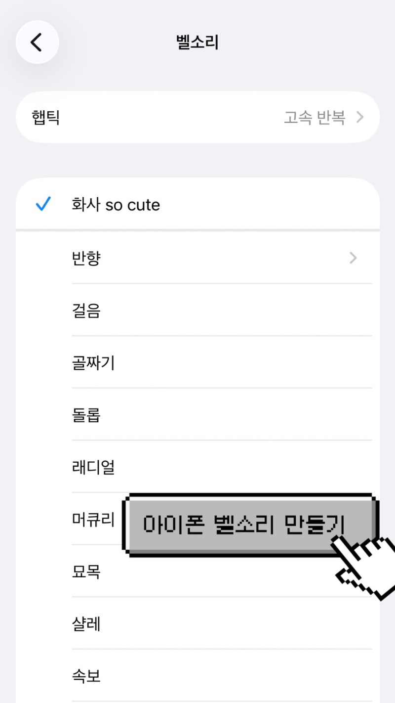 아이폰 벨소리 만드는 방법