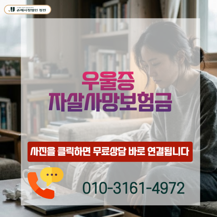  우울증 자살사망보험금, 거절 통보 받았어도 뒤집을 수 있는 현실적인 방법