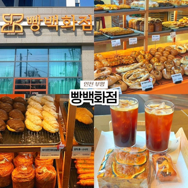  인천 부평 갈산역 베이커리 카페 빵백화점, 내돈내산 솔직후기