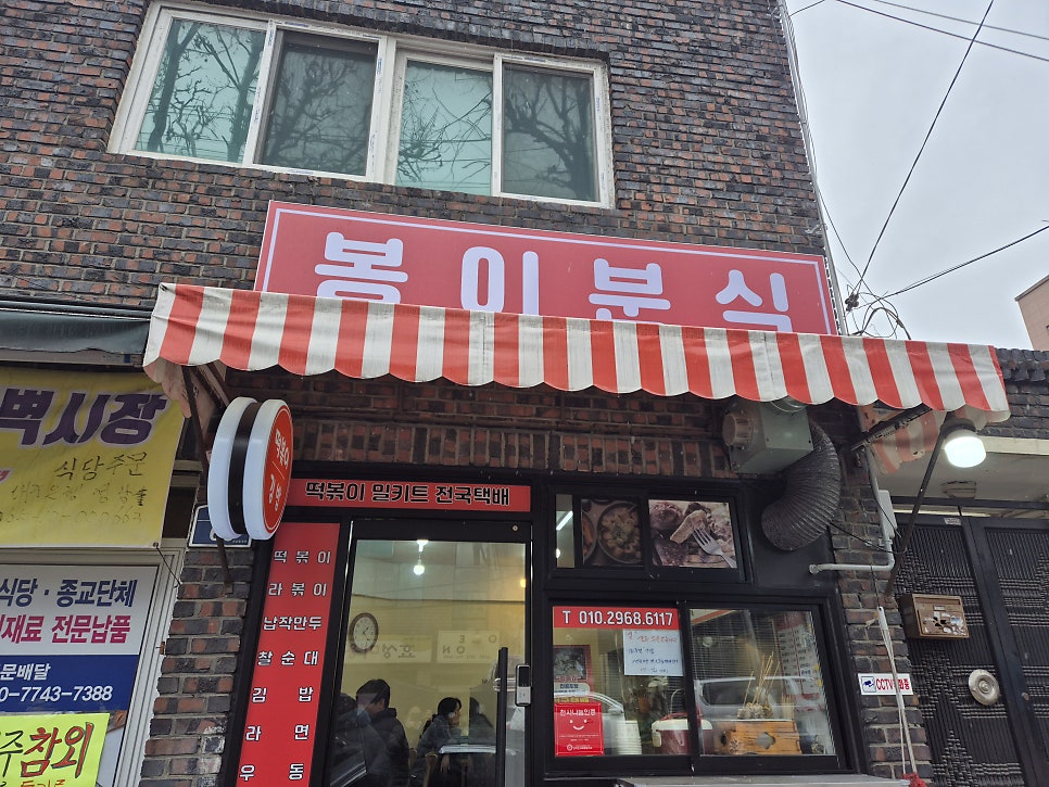 봉이분식 사진 5