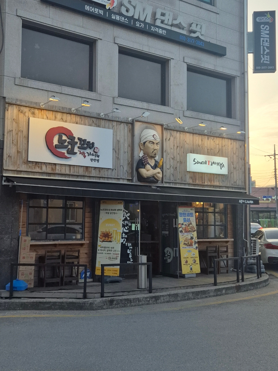 노군꼬치 제천장락점 사진 2