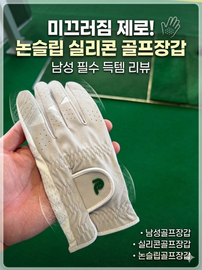 골프연습 필수템! 페르손코리아 논슬립 실리콘 남성골프장갑 써보니 그립이 안 돌아요 드라....