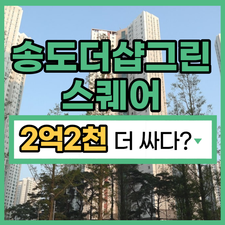 송도더샵그린스퀘어 송도아파트경매, 경매 소식