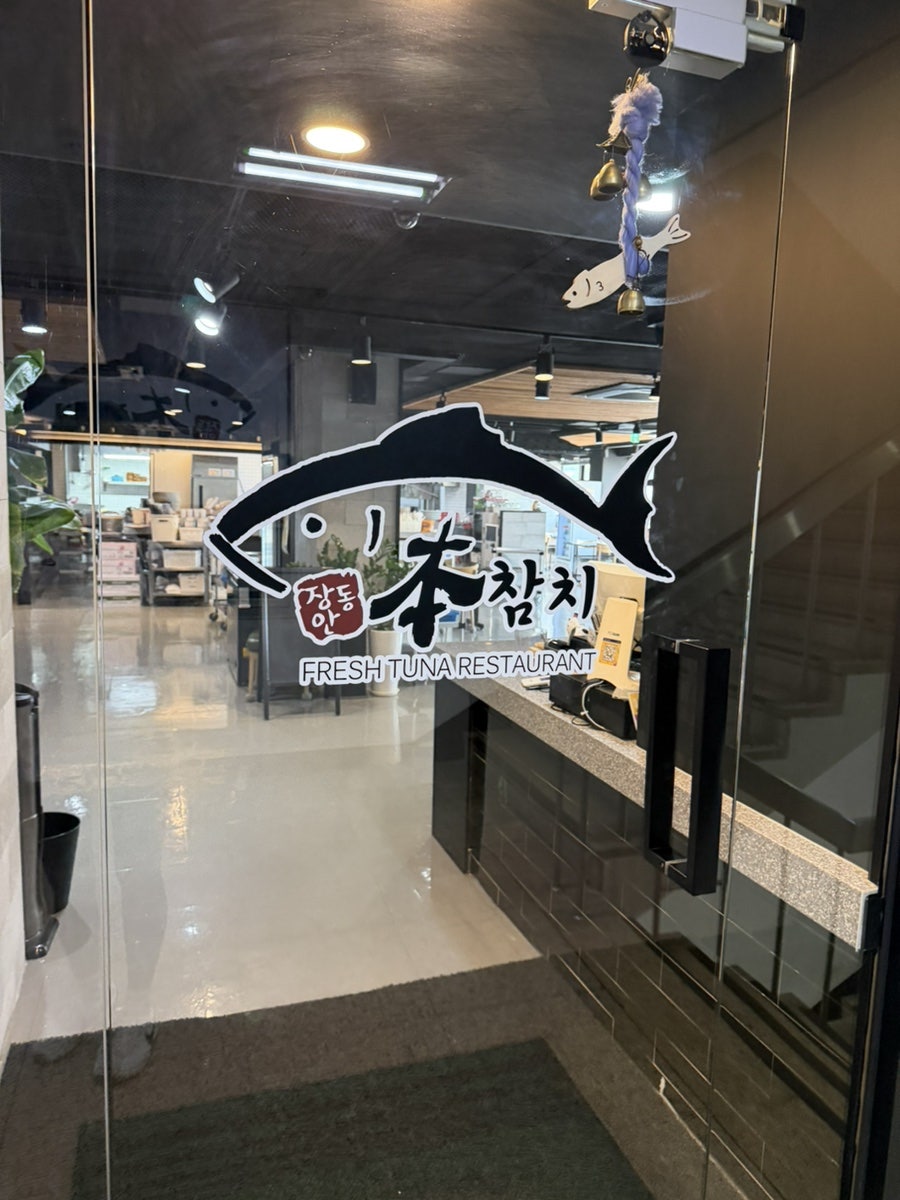 본참치 장안동본점 사진 3