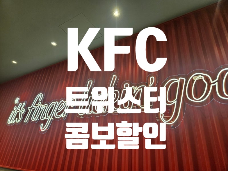 KFC 트위스터 콤보 가격 할인 행사 칼로리 정보