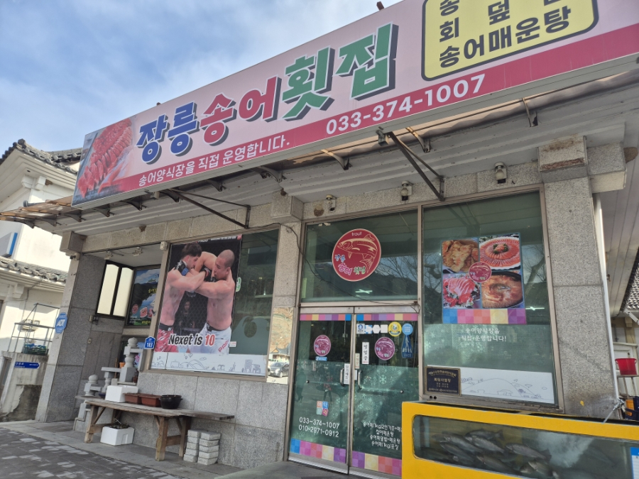 장릉송어횟집 사진 2