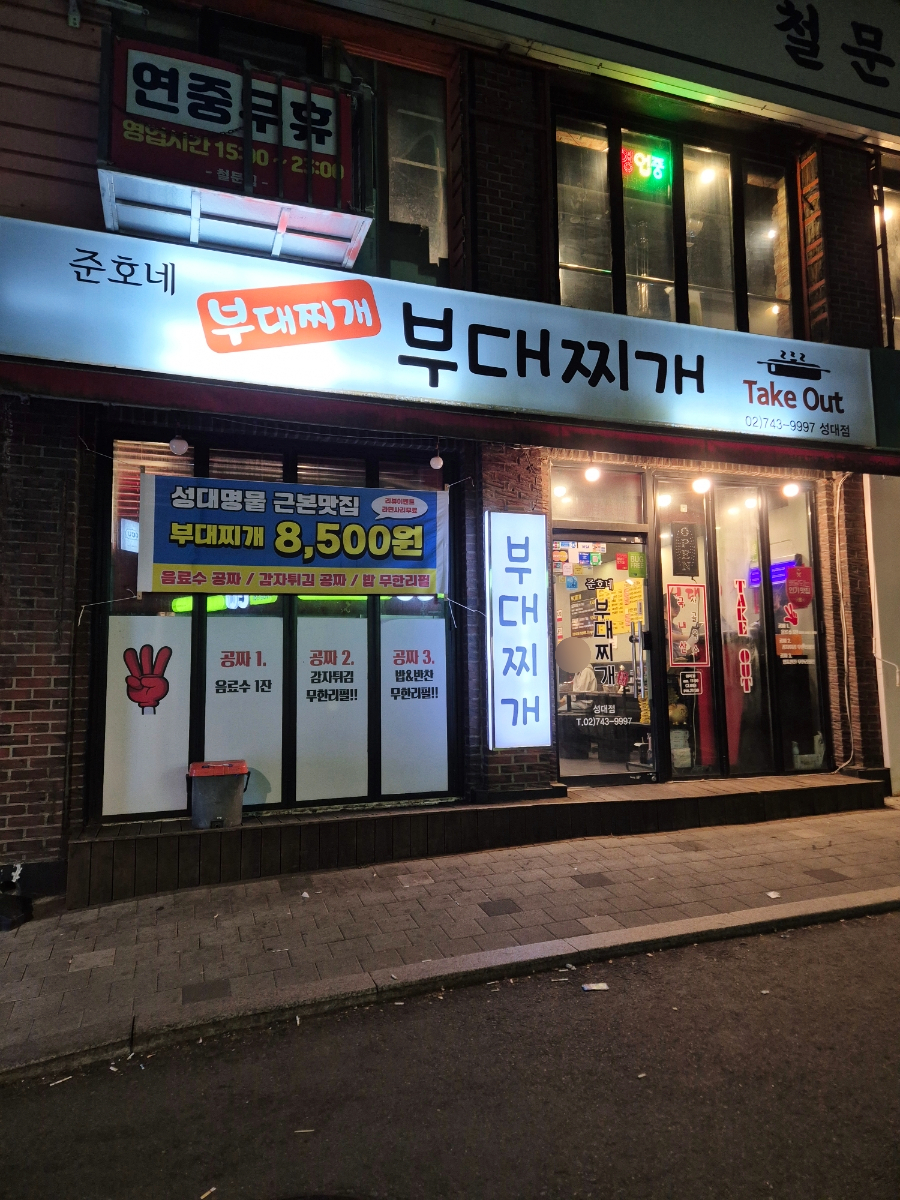 준호네부대찌개 성대점 사진 1
