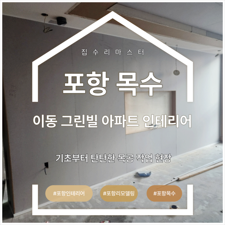  포항 목수 이동 그린빌 아파트 인테리어, 기초부터 탄탄한 목공 작업 현장