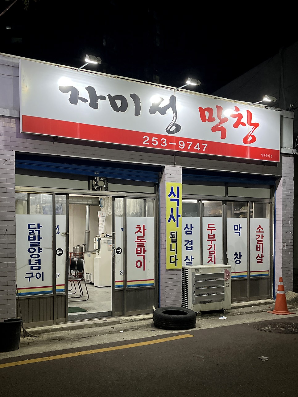 자미성막창 사진 2
