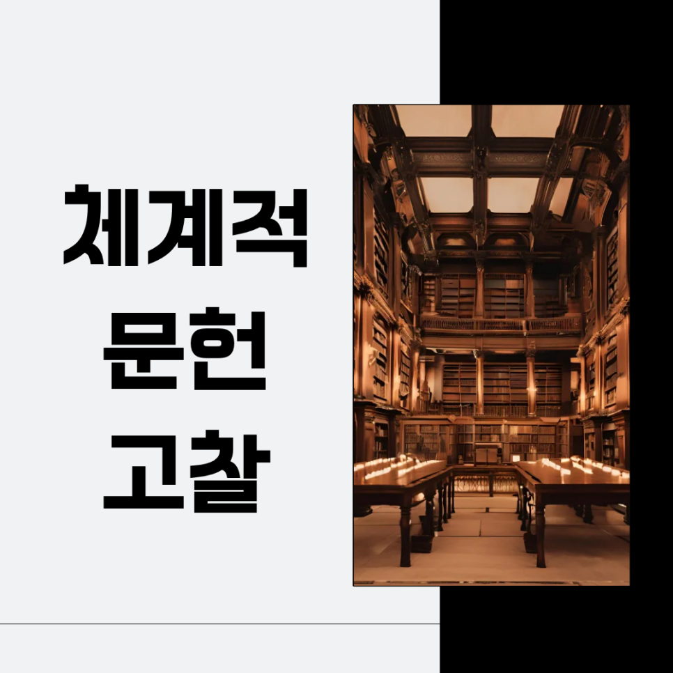 체계적문헌고찰, 논문 작성 시 어떻게 활용하고 어디서 막히나