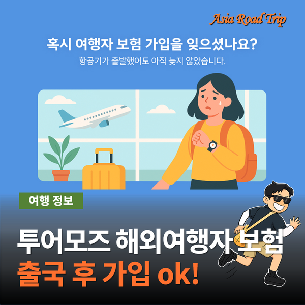 출국 후에도 OK! 유가할증 시대 투어모즈 여행자보험 가입