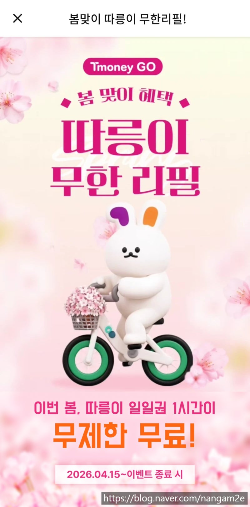 티머니 고 봄맞이 따릉이 무한리필 일일권 무제한 무료