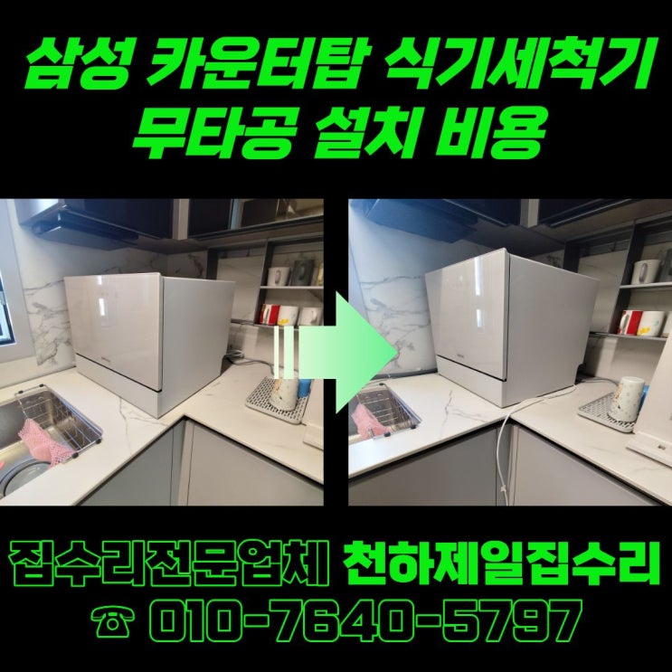  안성 삼성 카운터탑 식기세척기 무타공 설치 비용
