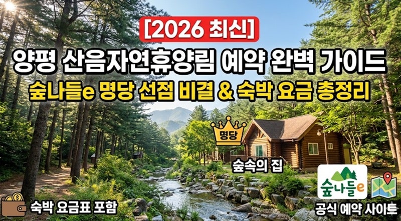 양평 산음자연휴양림 예약 완벽 가이드: 숲나들e 명당 선점 비결과 숙박 요금 총정리