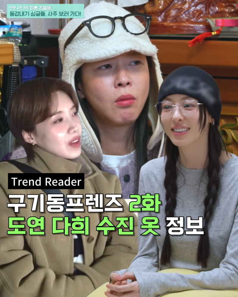 구기동프렌즈 경수진 이다희 장도연 옷 _ 2화 안경 모자 가방 티셔츠 패딩 코트 잠옷 패션