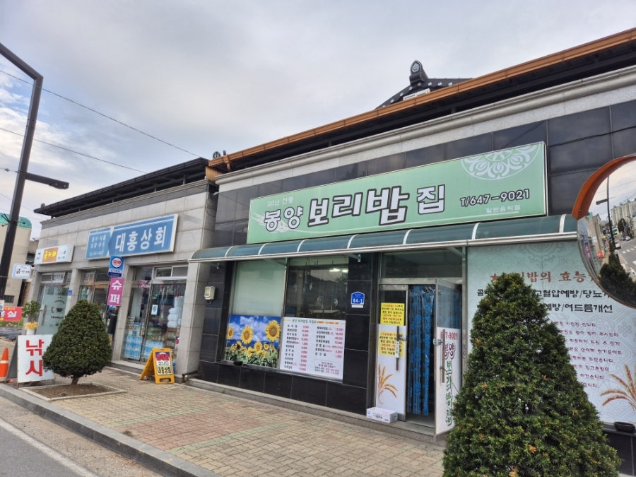 봉양보리밥집 사진 1