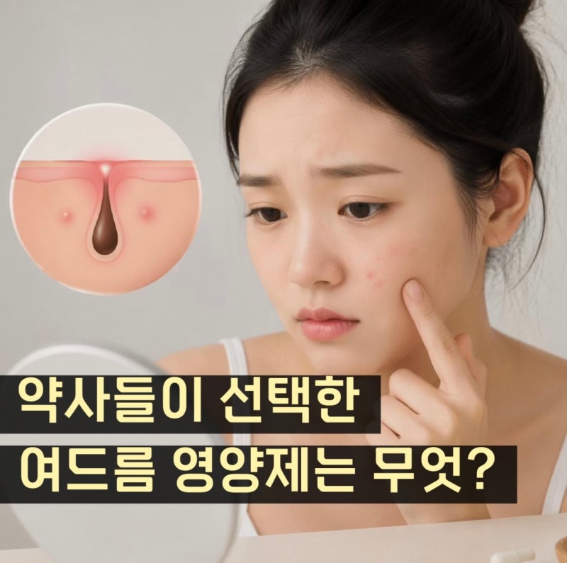 약사들이 꼽은 여드름 영양제, 가장 효과 있는 건 무엇일까?