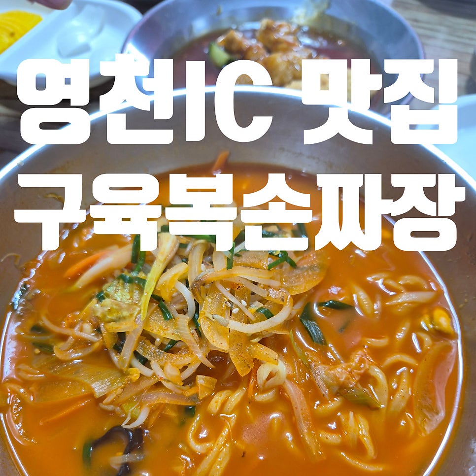 구육복손짜장 IC지점 사진 1