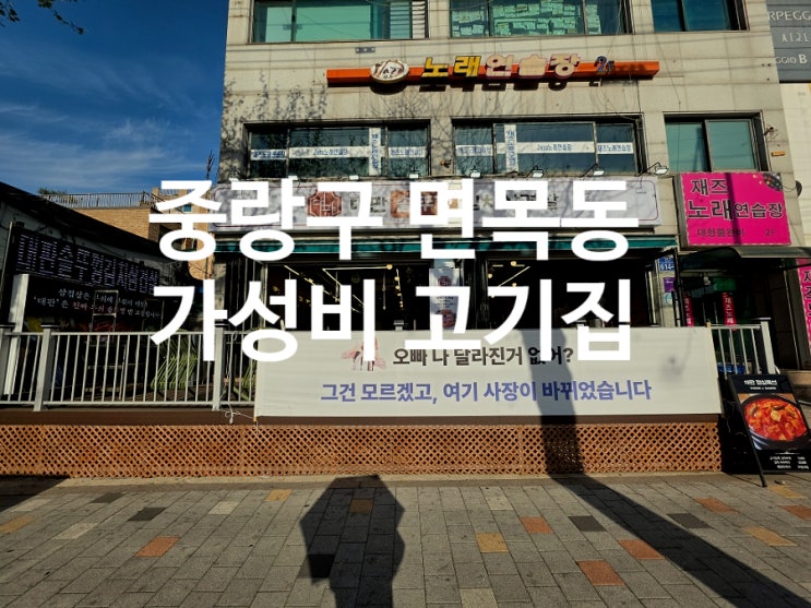  사가정 맛집 가성비 고기집 대판 솥뚜껑김치삼겹살 면목