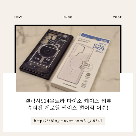 갤럭시S24울트라 다이소 케이스 리뷰 / 슈피겐 제로원 케이스 벌어짐 이슈!