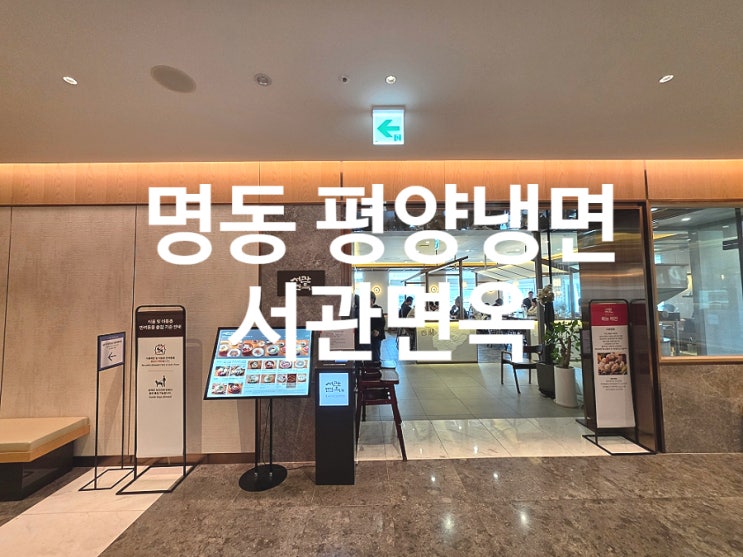  명동 냉면 맛집 서관면옥 신세계백화점 룸식당 모임 장소 추천