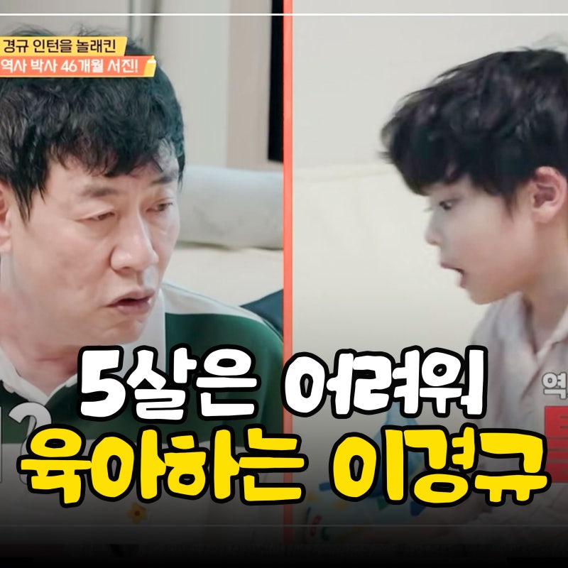"5살 아기한테 탈탈"육아인턴 이경규, 촉감 놀이중에 역대급 굴욕