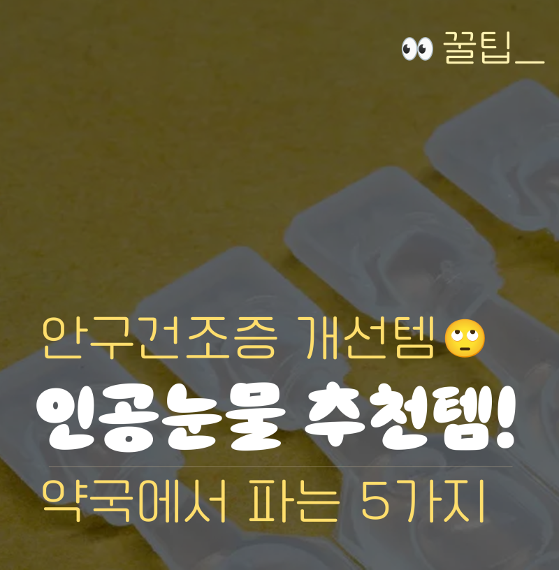 라식 후 안구건조증 인공눈물 추천, 약국에서 살 수 있는 5가지 추천템 정리!