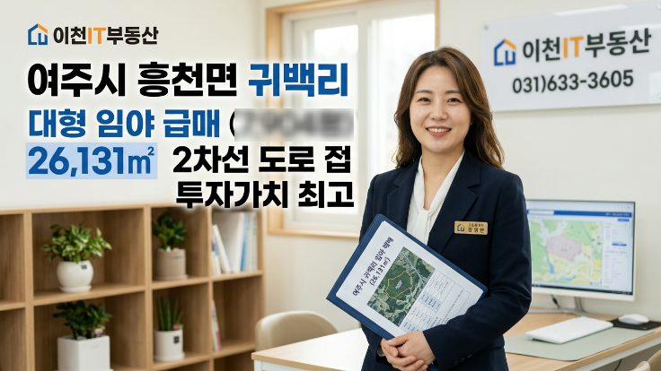  여주 흥천면 귀백리 임야 26,131 매매 19억7천만원 2차선도로접