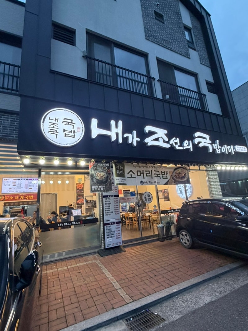 순천 찐국밥맛집 내조국오천점