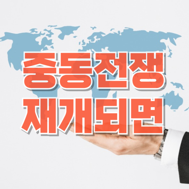  중동에서 다시 전쟁 나면…한국은 생각보다 빨리 체감합니다