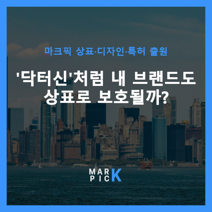  '닥터신'처럼 내 브랜드도 상표로 보호될까?