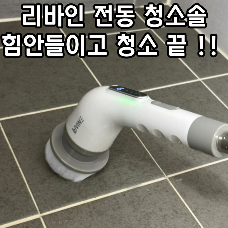 리바인 전동 청소솔 주방 욕실 전동솔 편함 끝판왕