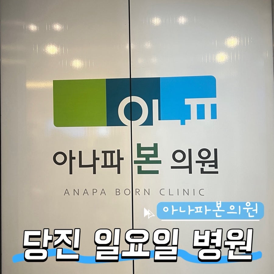 아나파본의원 사진 1