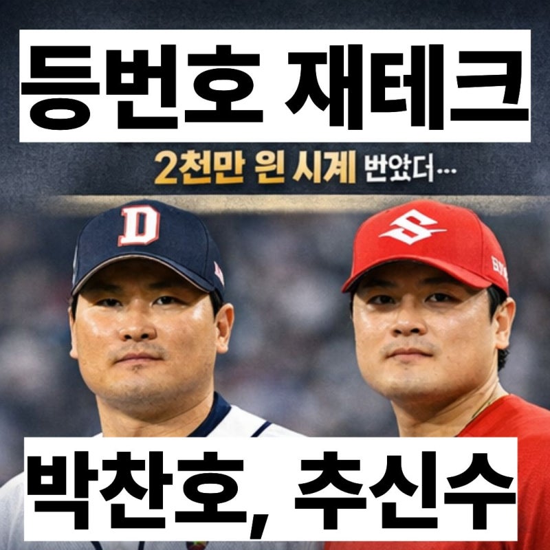 등번호 하나 넘겼더니 명품백 받고 2천만 원 시계 받았다… 박찬호·추신수 선물 클래스가 다....
