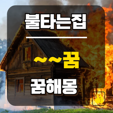 불타는집꿈 해몽, 당신의 인생에 찾아올 거대한 변화의 신호