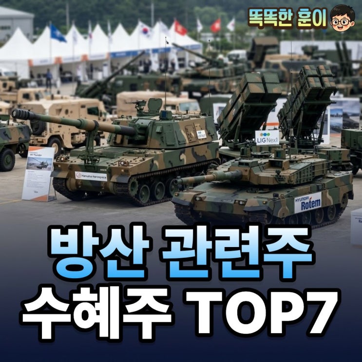 방산 관련주 지금 사도 될까? 진짜 수혜주 TOP5