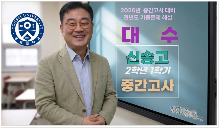  [대 수] 신송고 2학년 1학기 중간고사 기출 전 문항 해설(2025)