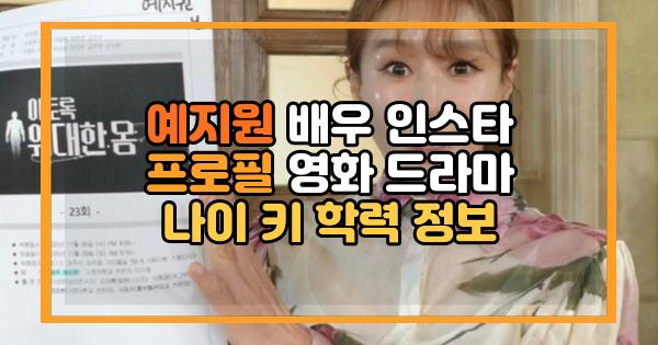 예지원 배우 인스타 프로필 영화 드라마 나이 키 학력 정보