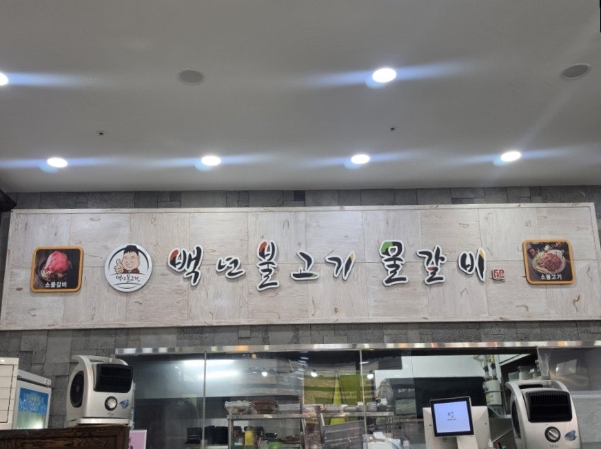 백년불고기물갈비 북항점 사진 3