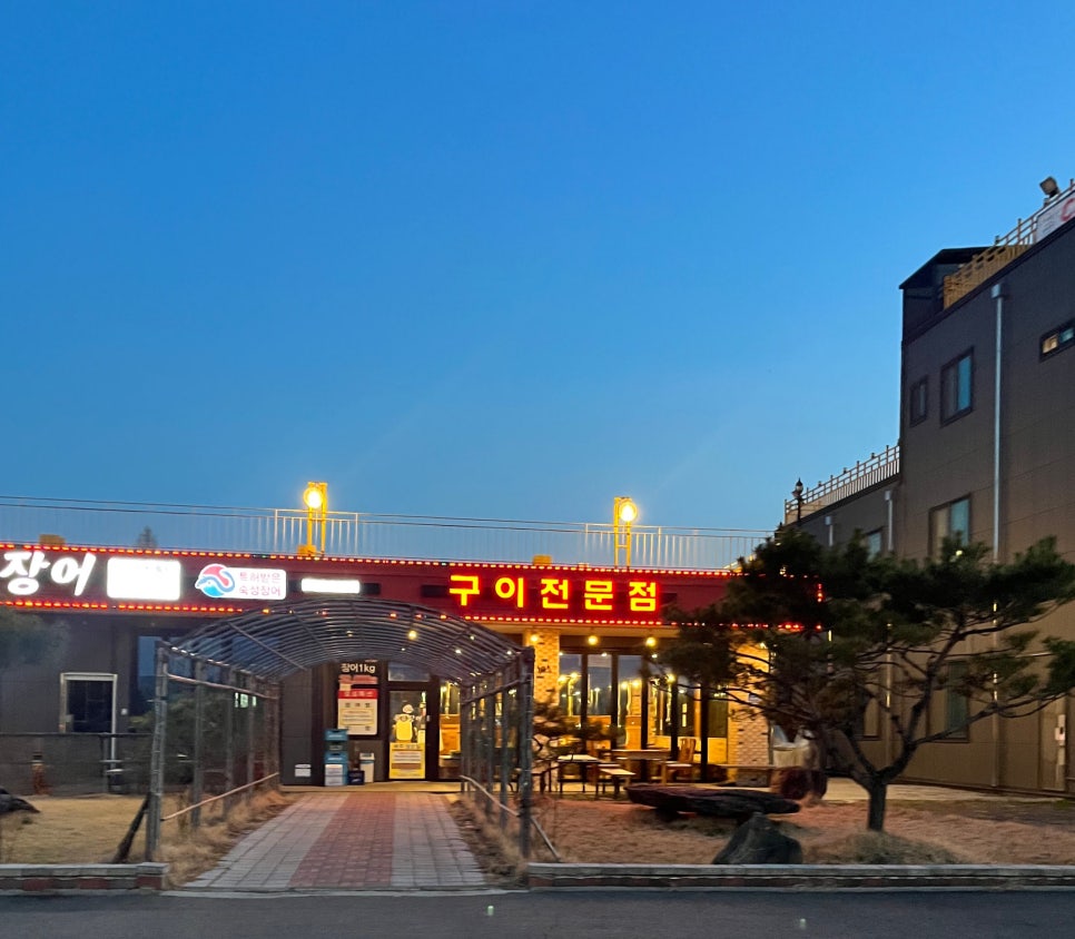 폭풍장어 전곡점 사진 1