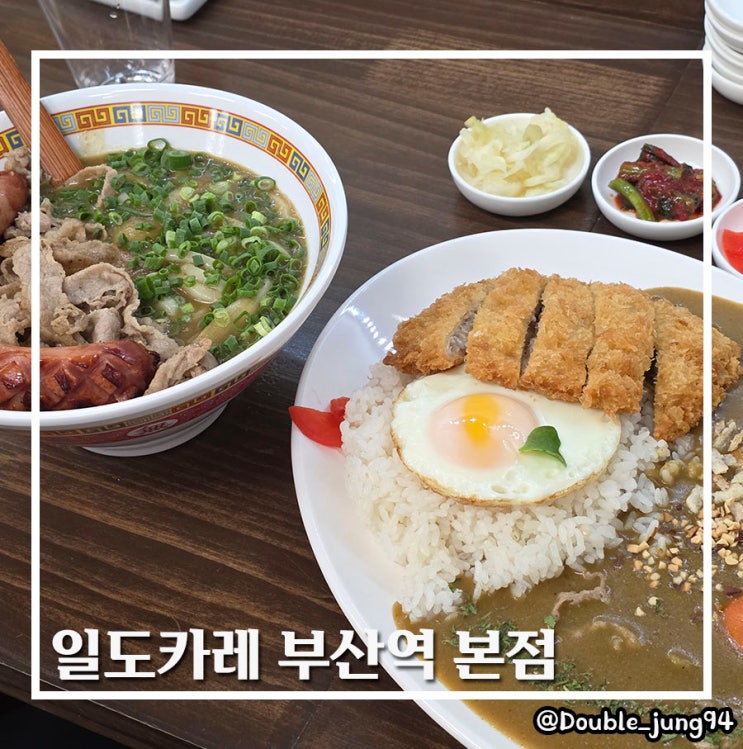  부산역 점심 카레 찐 맛집 직접 만든 카레 일도카레 부산역 본점