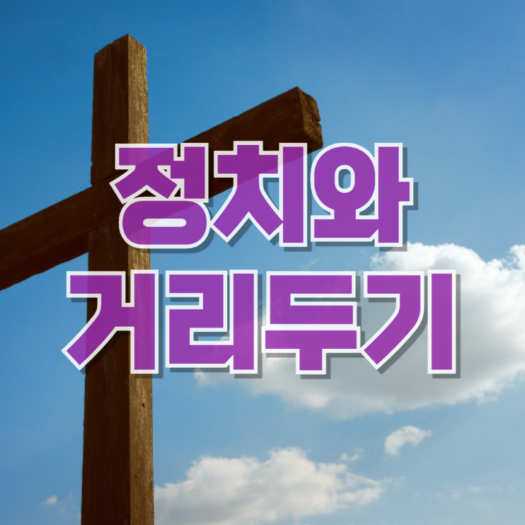  “정치랑 거리 둬야 한다”…개신교 내부에서 나온 말, 왜 지금일까